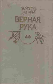 Книга Май К. Верная рука Роман в трёх книгах Книга вторая, 11-4316, Баград.рф
